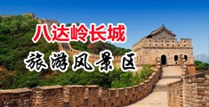 快点把大鸡巴插进骚屄视频中国北京-八达岭长城旅游风景区